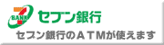 十勝しんくみのカードはセブンイレブンで使えます