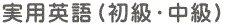 実用英語(初級・中級)