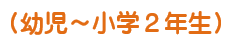 ( 年中・年長 )