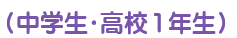 ( 中学生 )