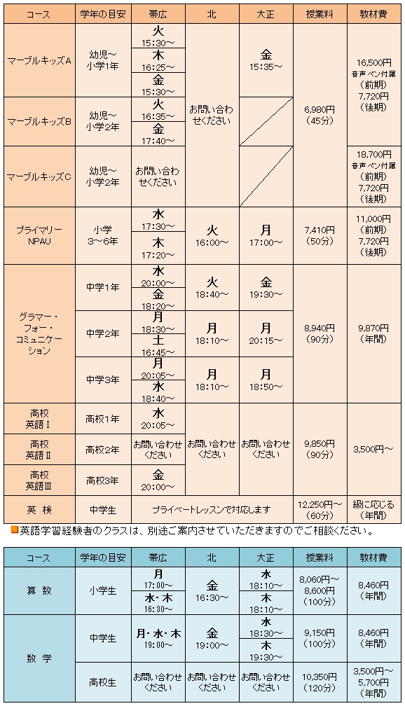 時間割　帯広教室/北教室/大正教室