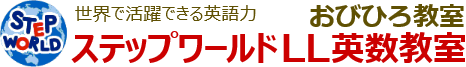 ステップワールドLL英数教室 帯広教室