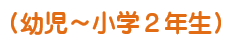 （ 年中・年長 ）